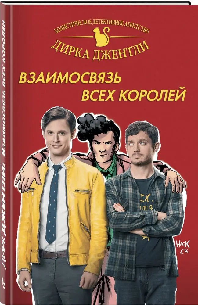 Image 3 of 4 for “Comics "Too Short Spoon" and "The Relationship of All Kings" based on the works of Douglas Adams "The Holistic Detective Agency of Dirk Gently"”