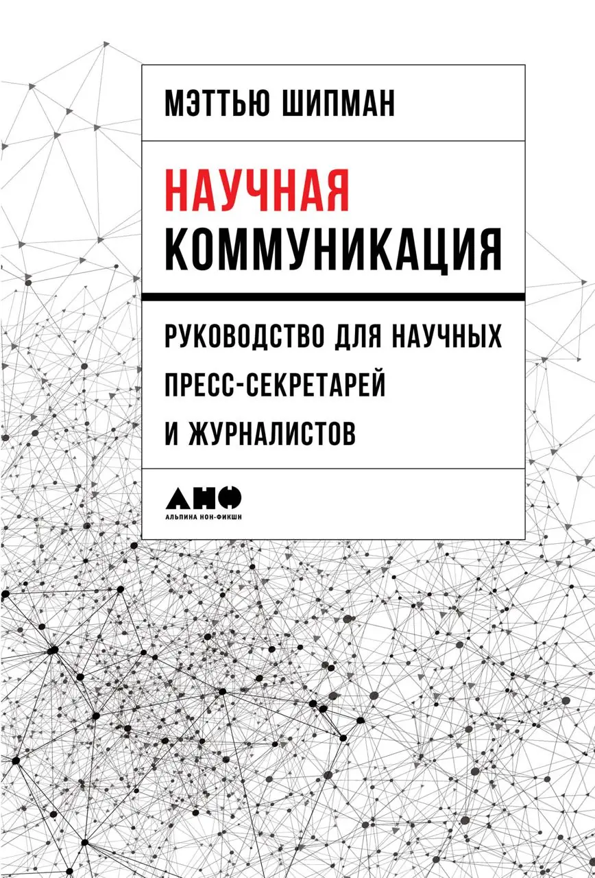 Image 2 of 2 for “Scientific communication. Guide for scientific press secretaries and journalists (Handbook for Science Public Information Officers)”