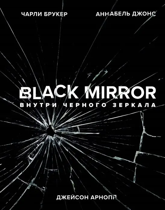 Изображение 2 из 2 к публикации «В эти выходные я дочитал книгу "Black Mirror: внутри черного зеркала", которая посвящена сериалу и рассказывает про каждую серию, выпущенную к моменту ее выхода, а это полные четыре сезона.»