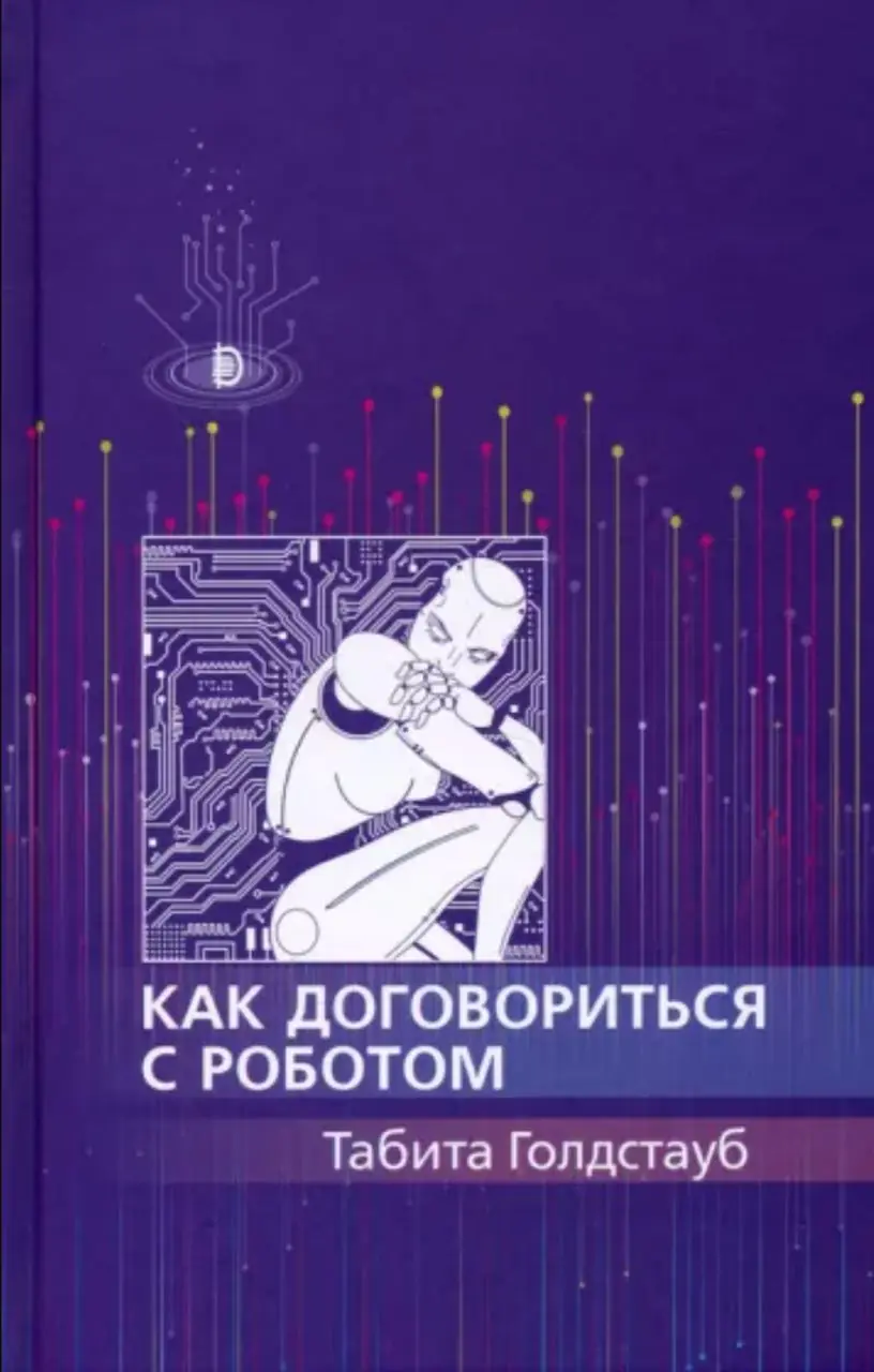 Изображение 2 из 2 к публикации «Как договориться с роботом (How to Talk to Robots: A Girl's Guide to a Future Dominated by AI)»