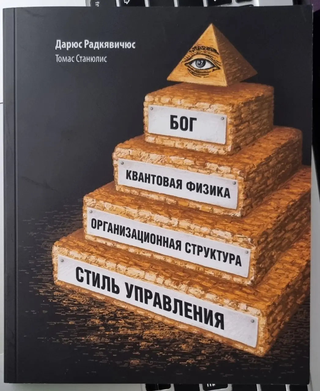 Изображение 1 из 2 к публикации «Сегодня я дочитал книгу с интригующим названием "Бог, квантовая физика, организационная структура и стиль управления", которую написали два литовских писателя и бизнес консультанта - Радкявичюс Дарюс…»
