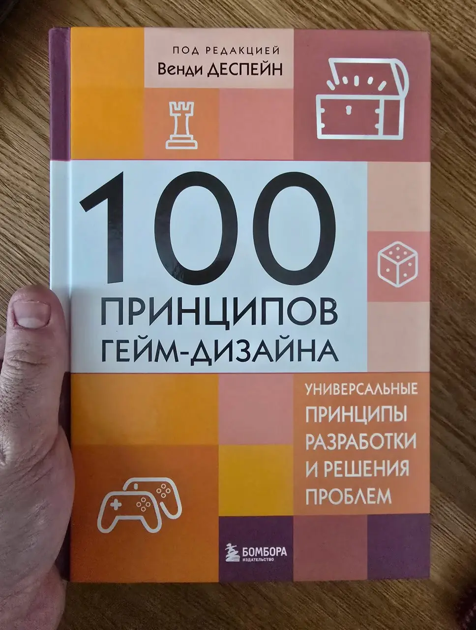 Изображение 1 из 4 к публикации «Обложки книг "100 Principles of Game Design" и "100 принципов гейм-дизайна. Универсальные принципы разработки и решения проблем"»