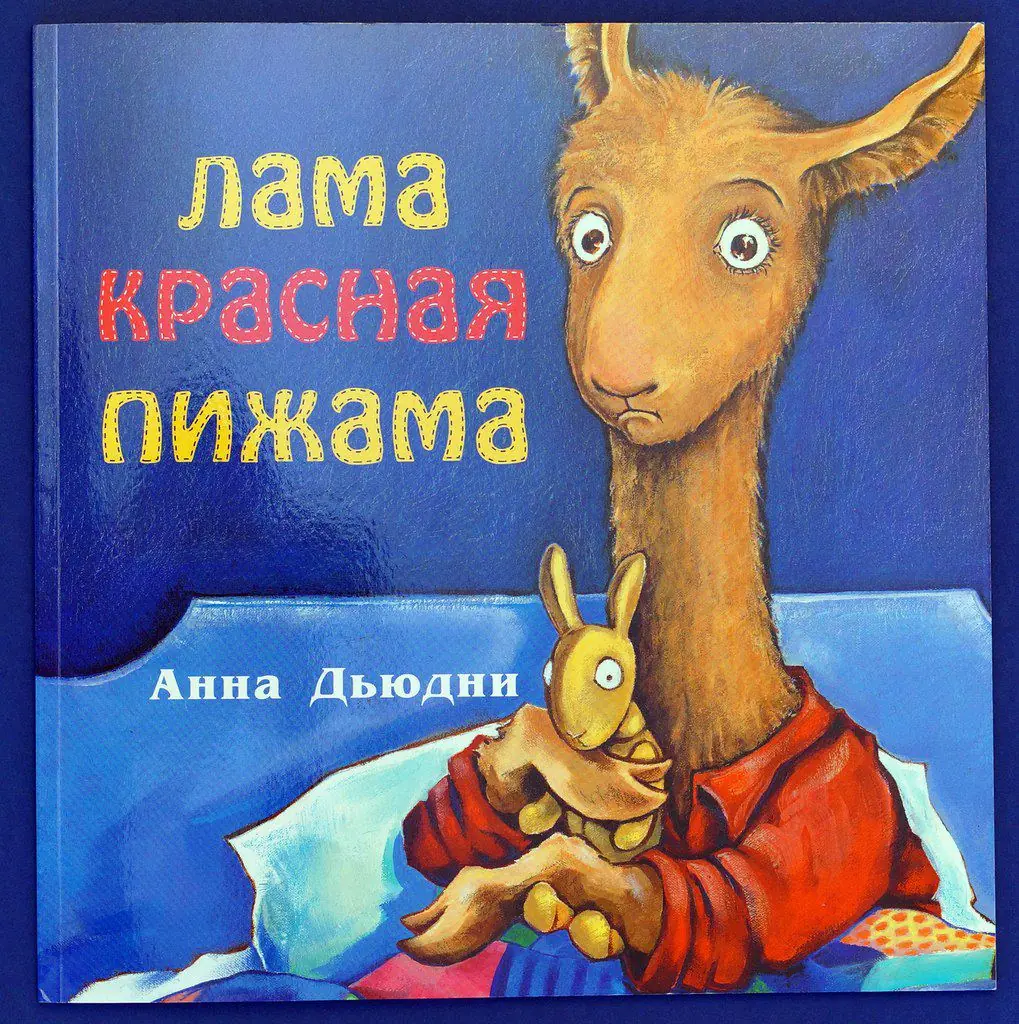 Изображение 2 из 2 к публикации «Лама Красная Пижама (Llama Llama Red Pajama)»