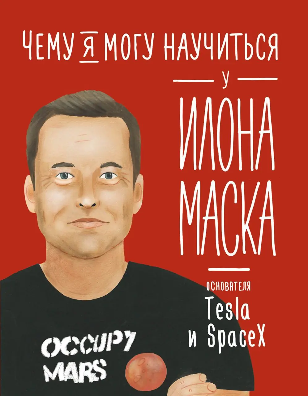 Изображение 1 из 1 к публикации «Чему я могу научиться у Илона Маска»