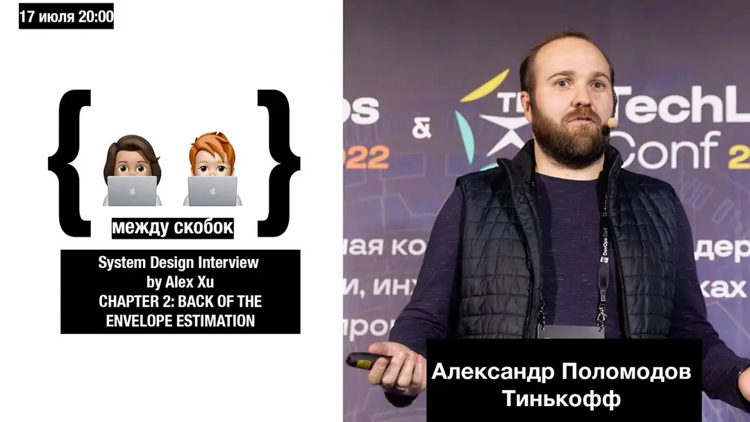 Изображение 1 из 1 к публикации «Всем привет 👋 17 июля в 20:00 по мск встречаемся чтобы обсудить главы CHAPTER 2: BACK-OF-THE-ENVELOPE ESTIMATION (Глава 2.»