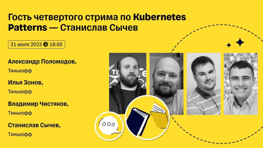 Изображение 1 из 1 к публикации «Четвертый выпуск Code of Architecture по книге "Kubernetes Patterns (2 edition)"»