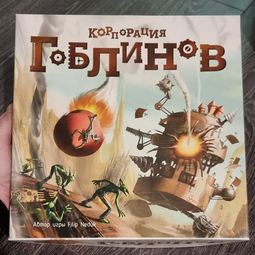 Изображение 1 из 3 к публикации «Настольная игра "Корпорация Гоблинов" (Goblins Inc)»