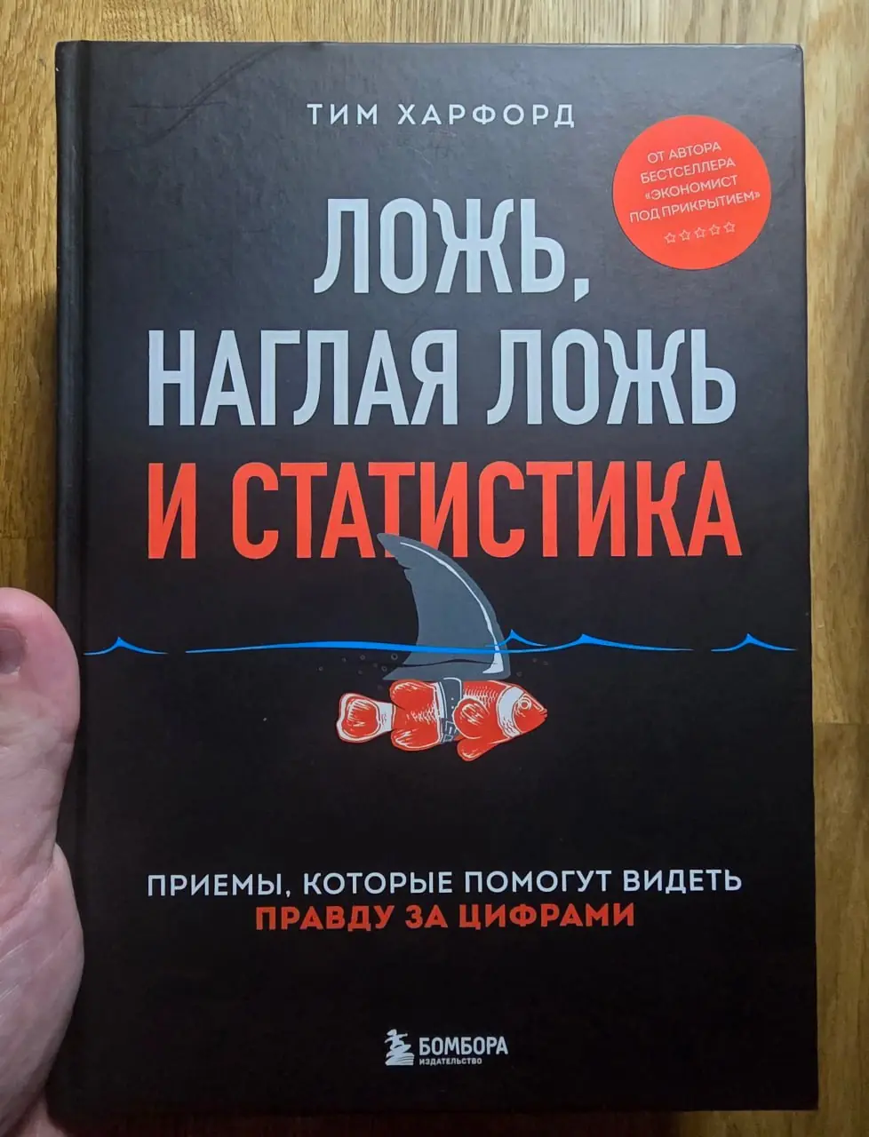 Изображение 3 из 3 к публикации «[1/2 ]How to Make the World Add Up (Ложь, наглая ложь и статистика) (Рубрика Math)»