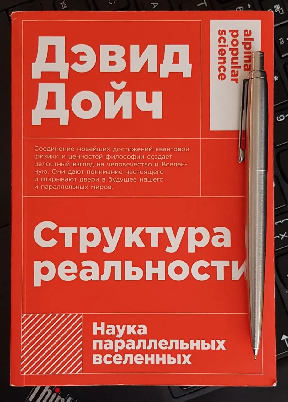 Изображение 1 из 1 к публикации «The Fabric of Reality: The Science of Parallel Universes (Структура реальности. Наука параллельных вселенных) (Рубрика Physics)»