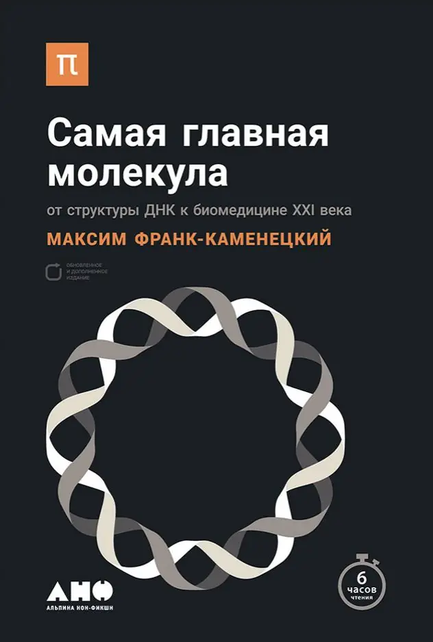 Изображение 2 из 2 к публикации «Самая главная молекула. От структуры ДНК к биомедицине XXI века (Unraveling Dna: The Most Important Molecule Of Life)»