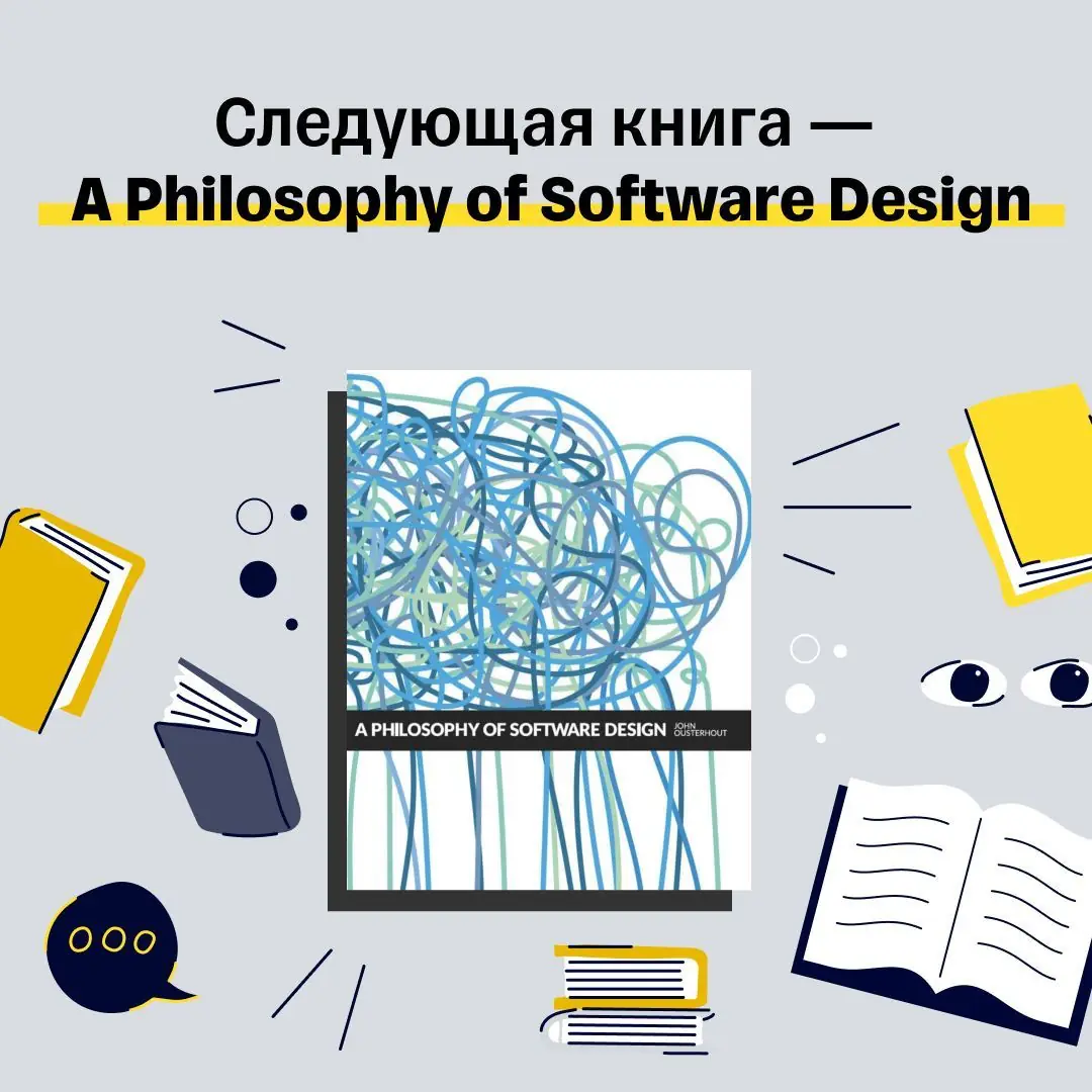 Изображение 1 из 1 к публикации «A Philosophy of Software Design @ Code of Architecture»